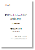 《联想Thinkstation S20评测报告》