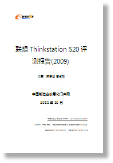 《联想Thinkstation S20评测报告》 《联想Thinkstation S20评测报告》