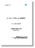 《HP2820工作站CAE评测报告》 《HP2820工作站CAE评测报告》
