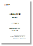 《中国制造业云计算调研报告》 《中国制造业云计算调研报告》