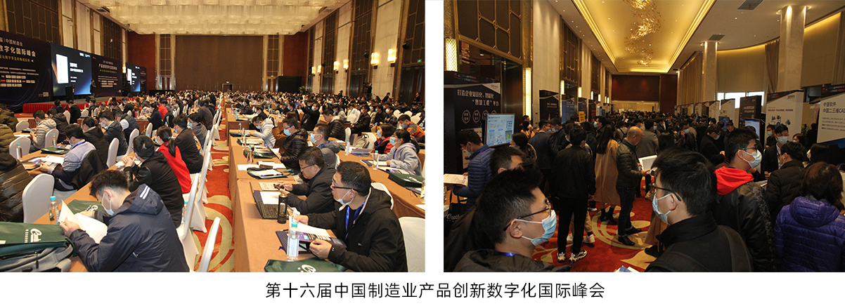 第十六届中国制造业产品创新数字化国际峰会