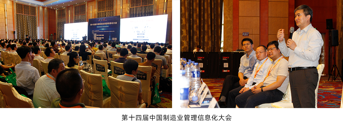 第十四届中国制造业管理信息化大会