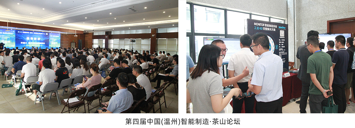 第四届中国(温州)智能制造·茶山论坛