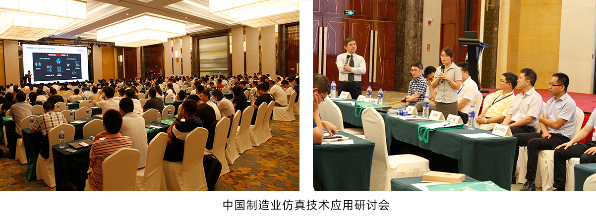 中国制造业仿真技术应用研讨会