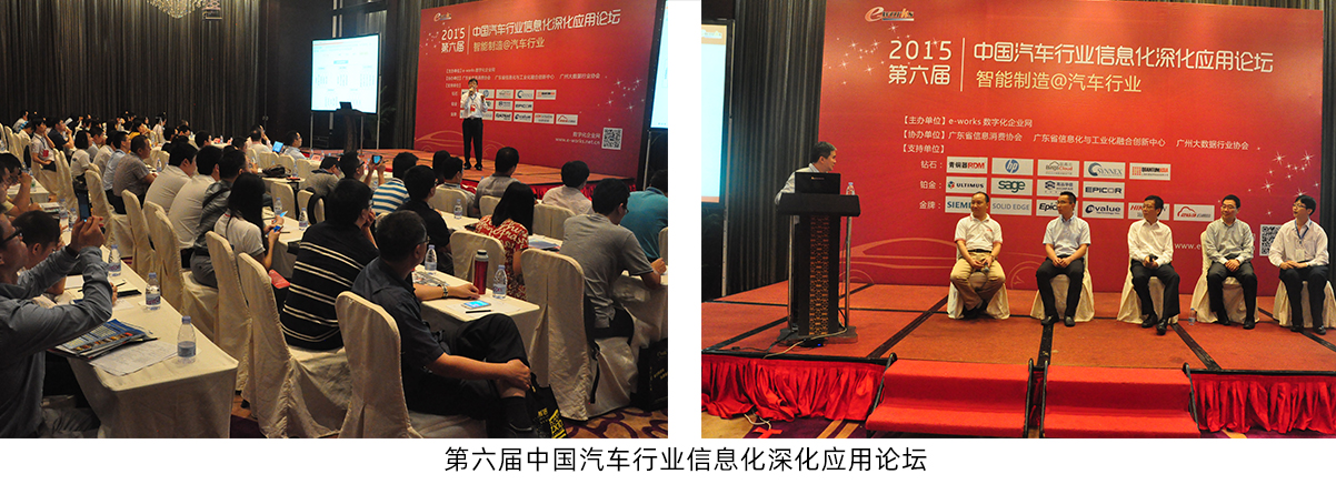 第六届中国汽车行业信息化深化应用论坛