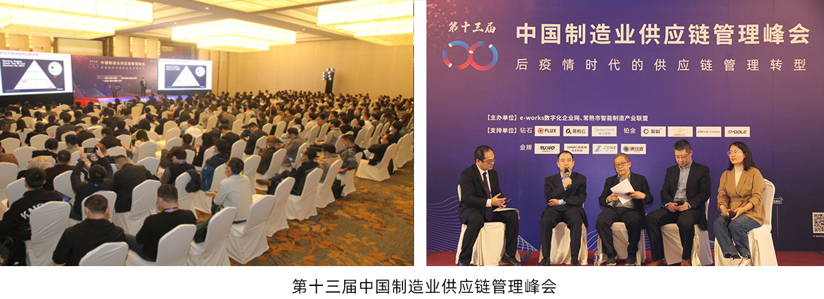 第十三届中国制造业供应链管理峰会