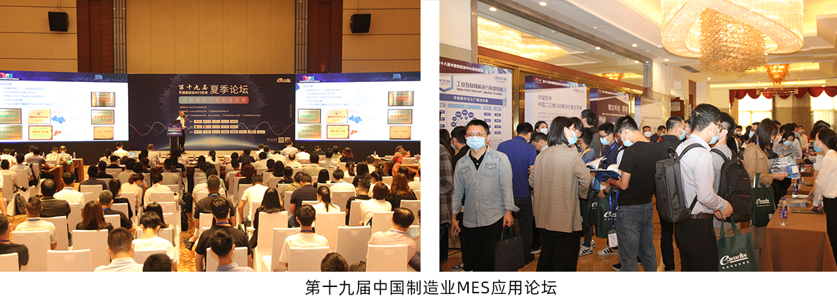 第十九届中国制造业MES应用论坛