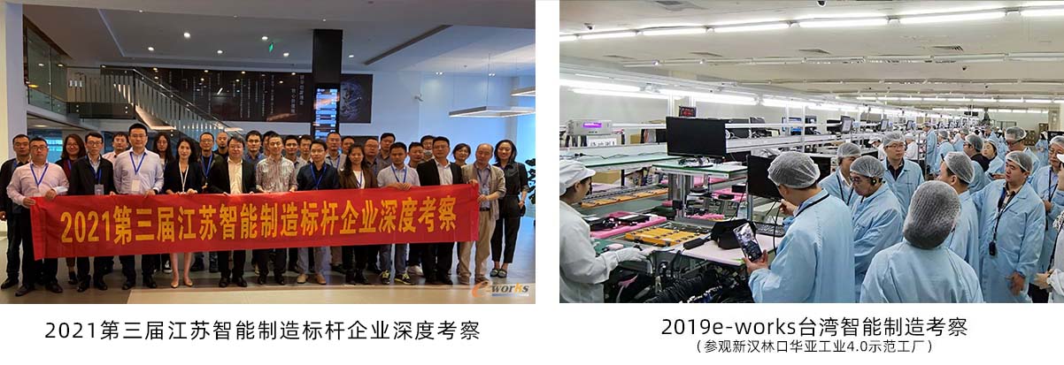 e-works标杆工厂考察
